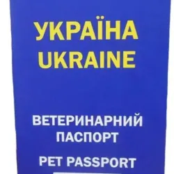 Паспорт ветеринарний Україна з індивідуальним номером універсальний синій